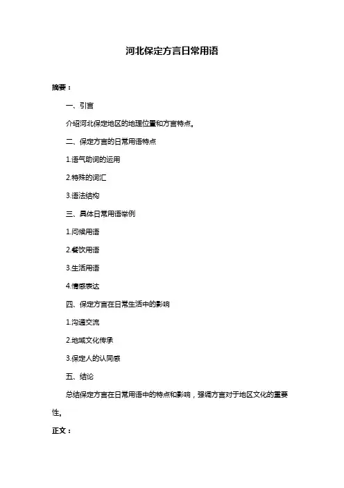 河北保定方言日常用语