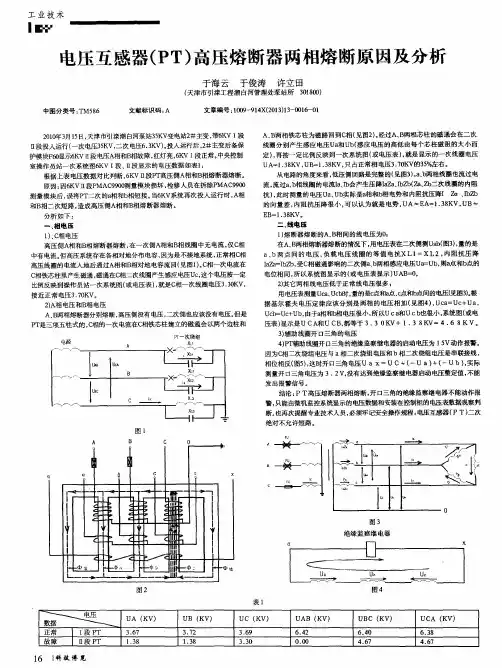 电压互感器(PT)高压熔断器两相熔断原因及分析