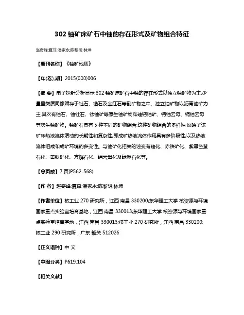 302铀矿床矿石中铀的存在形式及矿物组合特征