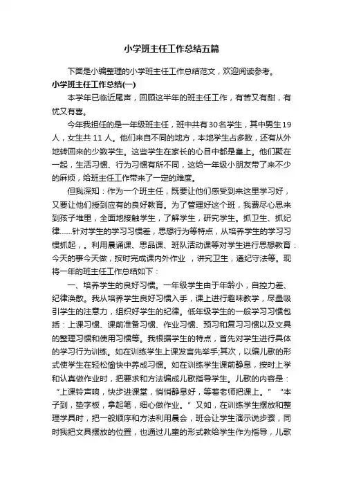 小学班主任工作总结五篇