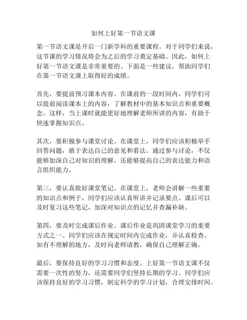 如何上好第一节语文课