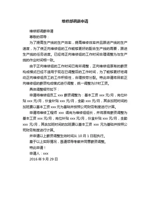维修部调薪申请