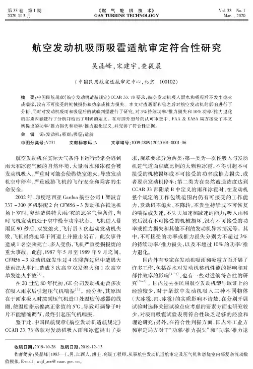 航空发动机吸雨吸雹适航审定符合性研究