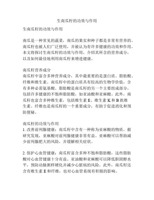 生南瓜籽的功效与作用