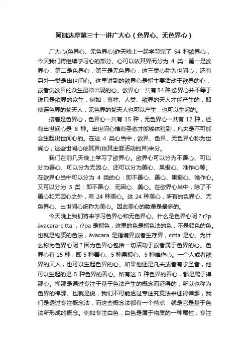 阿毗达摩第三十一讲广大心（色界心、无色界心）