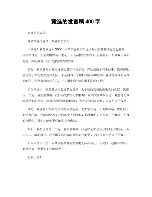 竞选的发言稿400字