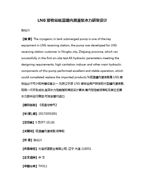 LNG接收站低温罐内潜液泵水力研发设计