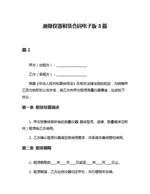 测量仪器租赁合同电子版3篇