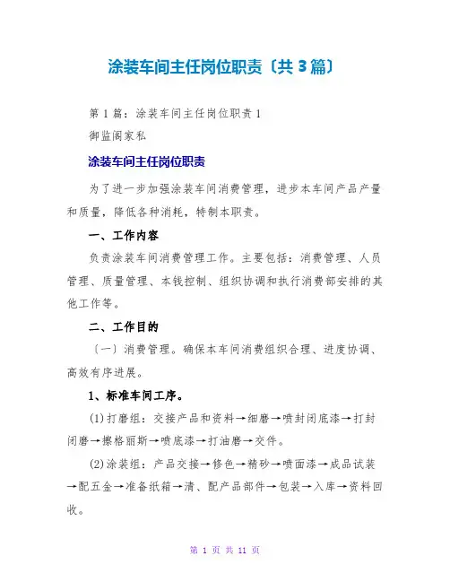 涂装车间主任岗位职责(共3篇)