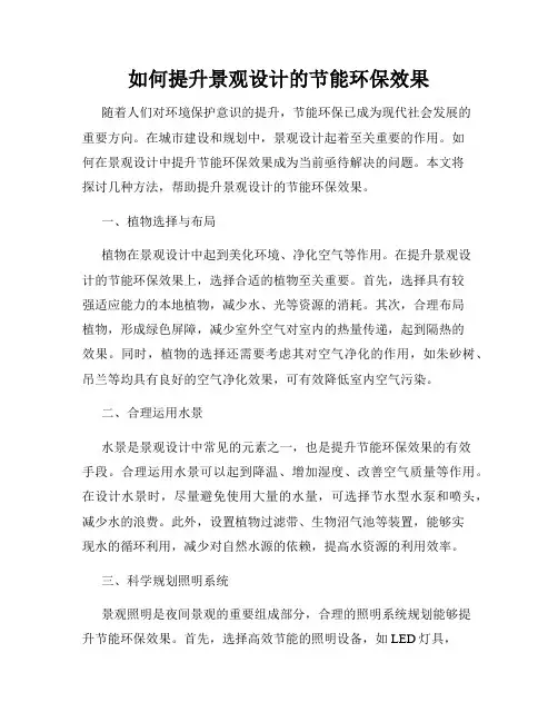 如何提升景观设计的节能环保效果