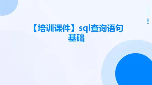 【培训课件】sql查询语句基础