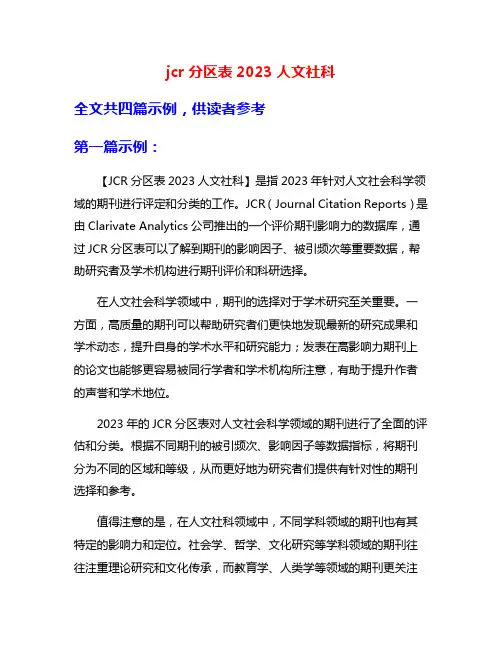 jcr分区表2023人文社科