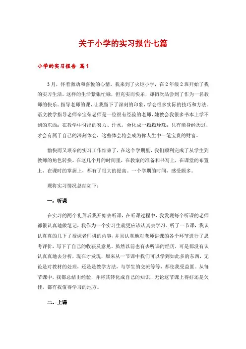 关于小学的实习报告七篇