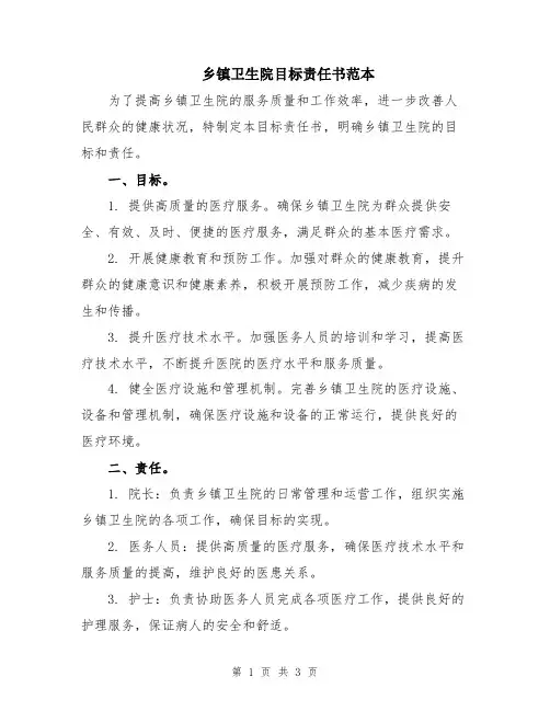乡镇卫生院目标责任书范本