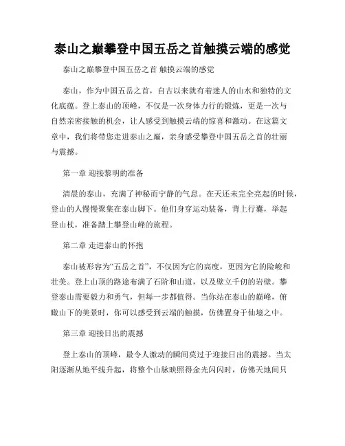 泰山之巅攀登中国五岳之首触摸云端的感觉
