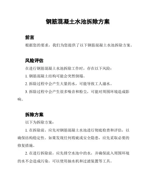 钢筋混凝土水池拆除方案