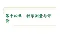14教学测量与评价