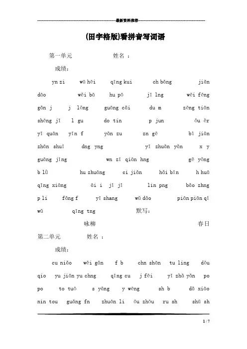 (田字格版)看拼音写词语