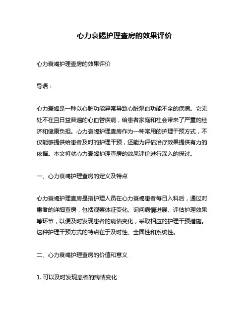 心力衰竭护理查房的效果评价