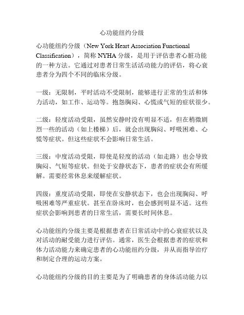 心功能纽约分级