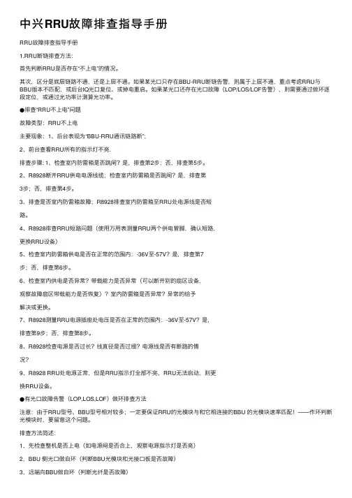 中兴RRU故障排查指导手册