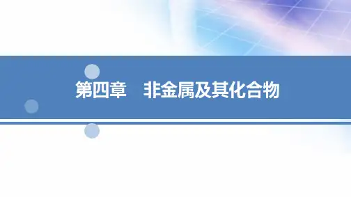 2022高三新高考化学一轮复习课件：第4章 第1节无机非金属材料的主角——硅 