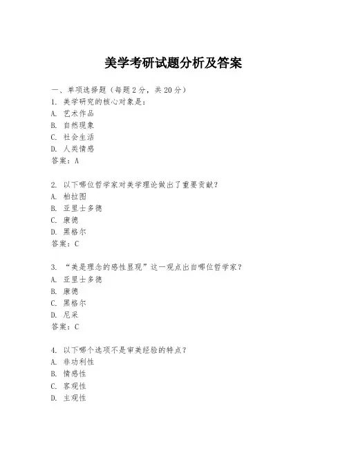 美学考研试题分析及答案