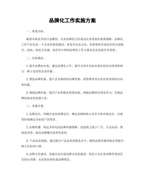 品牌化工作实施方案