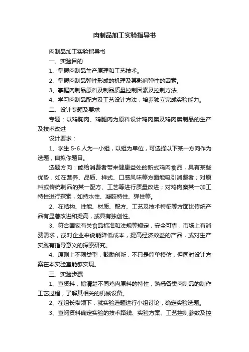 肉制品加工实验指导书