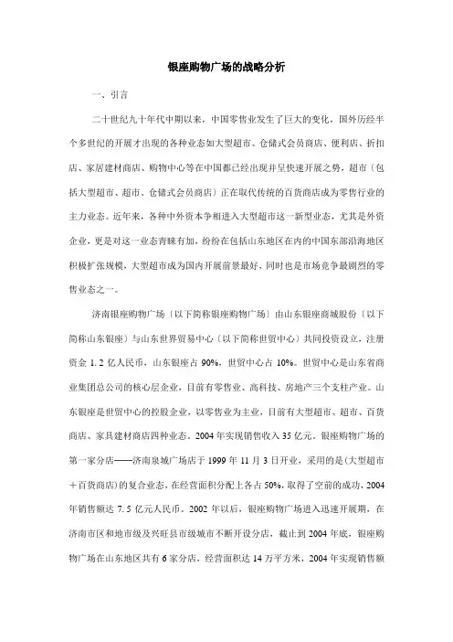 济南某购物广场的战略分析