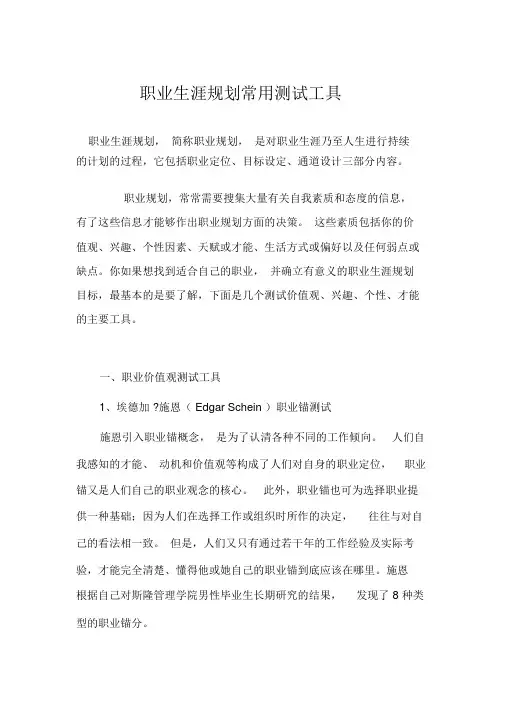 职业生涯规划常用测试工具