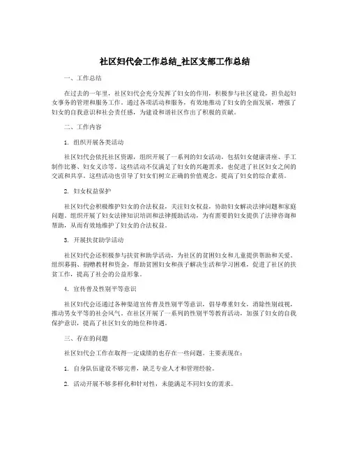 社区妇代会工作总结_社区支部工作总结