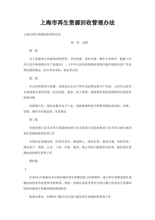 上海市再生资源回收管理办法
