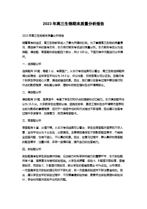 2023年高三生物期末质量分析报告