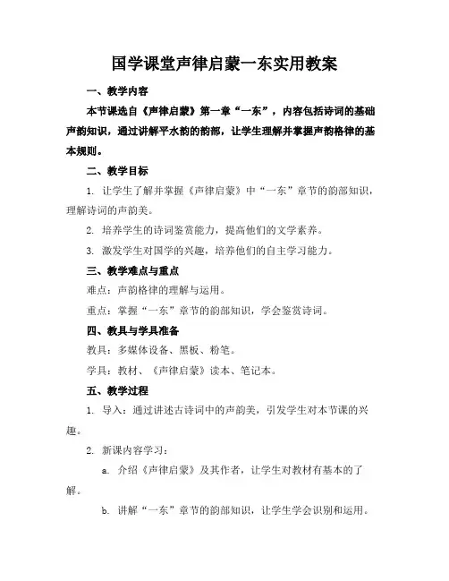 国学课堂声律启蒙一东实用教案
