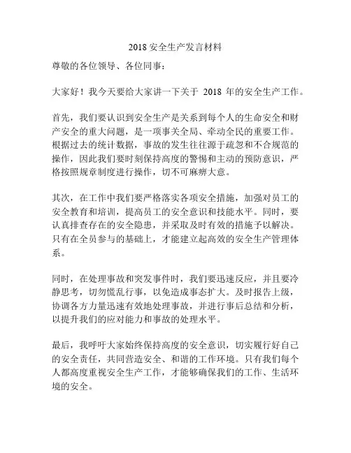 2018安全生产发言材料