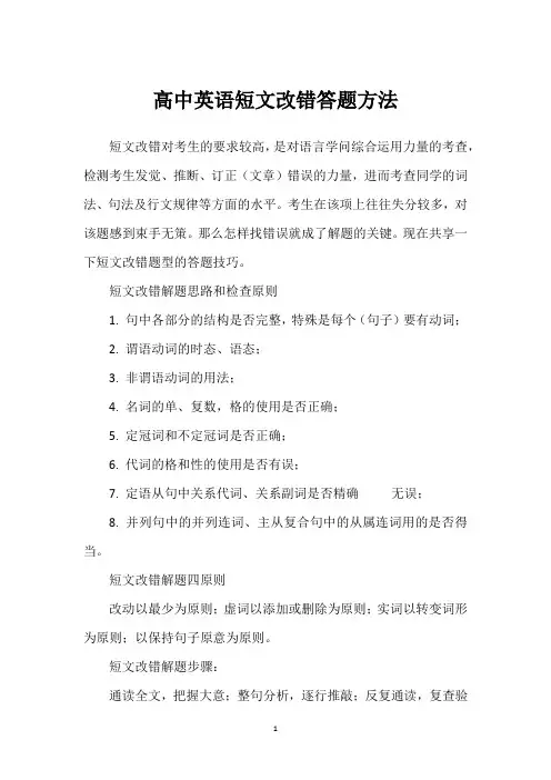 高中英语短文改错答题方法