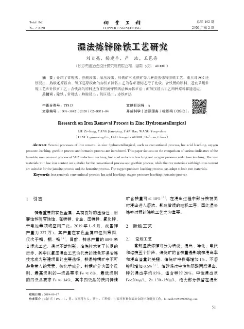 湿法炼锌除铁工艺研究