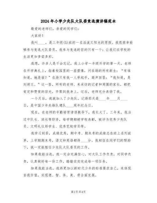2024年小学少先队大队委竞选演讲稿范本(3篇)