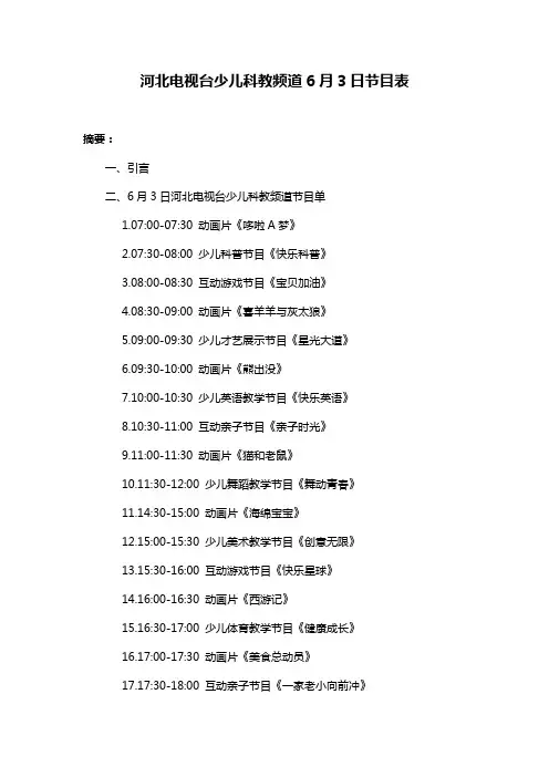 河北电视台少儿科教频道6月3日节目表