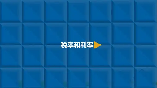 六年级下册数学课件-百分数二-2.税率和利率人教新课标(共10张PPT)