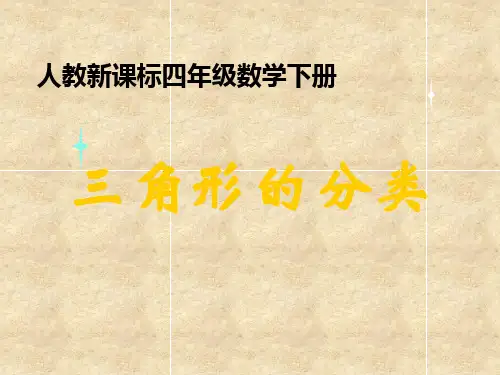 数学四年级下册人教新课标5-2三角形的分类课件(39张)