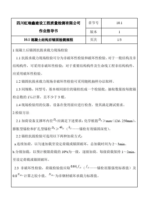 10混凝土结构后锚固检测规程作业指导书