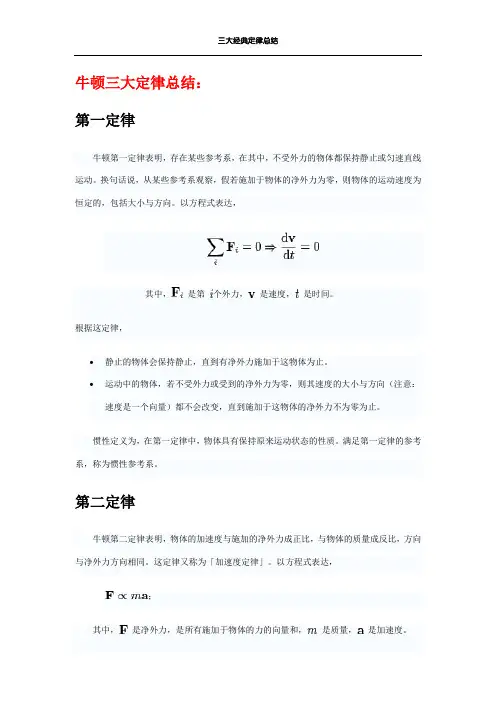 牛顿三大定律总结