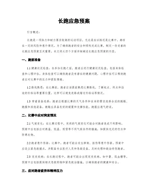 长跑应急预案