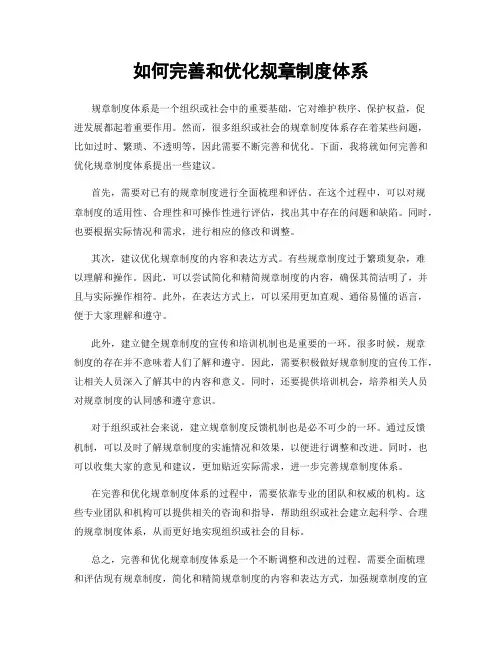 如何完善和优化规章制度体系