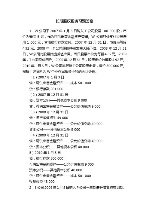长期股权投资习题答案