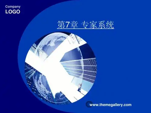 智能控制第七章 专家系统