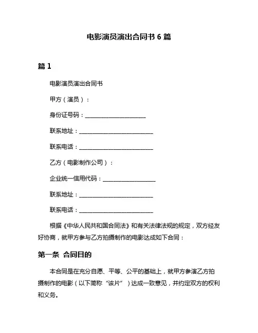电影演员演出合同书6篇