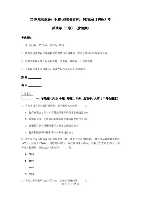 2019版初级会计职称(助理会计师)《初级会计实务》考试试卷(I卷) (含答案)